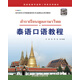 泰語口語教程/亞非語言文學國家級特色專業(yè)建設點系列教材