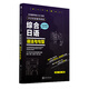 日本留學考試（EJU）系列：中日雙語輔導教程 綜合日語 語法與句型
