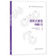 裝配式建筑100問(wèn)