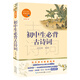 初中生必背古詩詞（初中語文配套閱讀·新版）