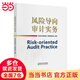風(fēng)險導向審計實(shí)務(wù)