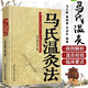 馬氏溫灸法 艾灸針灸書(shū)籍 穴位養生書(shū) 拔罐刮痧按摩推拿速效自療大全 中醫針灸書(shū)籍 中醫針灸治療書(shū)籍 家庭養生保健護理預防指導書(shū) 艾灸療法 頭疼腰背痛痛經(jīng)宮寒風(fēng)濕常見(jiàn)病艾灸療法 馬氏溫灸法