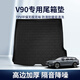 贏美沃爾沃后備箱墊XC60 40 90 S90L s60 80l V90CC專用防滑環(huán)保 V90 V90CC【17-23款】升級(jí)款