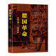 德國革命：1918—1919（世界史歐洲史 德國十一月革命 歷史類(lèi)社會(huì )科學(xué)）中國華僑出版社