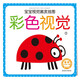 海潤陽光 寶寶視覺激發(fā)掛圖 彩色視覺2（附色盲檢測圖） 寶寶追視卡彩色卡視覺激發(fā)卡 嬰幼兒啟蒙早教書籍 黑白視覺認(rèn)知掛掛卡