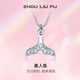 周六福（ZLF）新年禮物 S925銀飾項鏈女美人魚(yú)尾ins風(fēng)格簡(jiǎn)約鏈墜送女友生日 鏈墜鏈長(cháng)40+5cm
