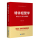 特許經(jīng)營學：理論與實務全面精講