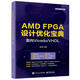 AMD FPGA設計優(yōu)化寶典：面向Vivado/VHDL