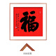 戴譽(yù)書法定制福字斗方玄關(guān)真跡掛畫名家手寫客廳字畫辦公室裝飾畫 花梨色實(shí)木框【發(fā)順豐】 裝裱50*50cm（發(fā)順豐） 簽約名家手寫真跡【支