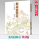 正版包郵 江南園林志 第2版 典藏版 童寯 著 園林藝術(shù) 中國建筑工業(yè)出版社 9787112097319 古典