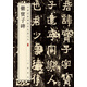 爨寶子碑 中華經(jīng)典碑帖彩色放大本 中華書局自營正版