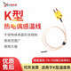 源恒通K型熱電偶線感溫線耐高溫線爐溫線傳感器點(diǎn)狀K型溫度表空氣測(cè)溫線 耐高溫線 -73~700度(1米單價(jià))