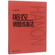 【新華書店旗艦店官網(wǎng)】正版 哈農(nóng)鋼琴練指法(大音符版)