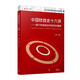 中國財政史十六講——基于財政政治學(xué)的歷史重撰（第二版）
