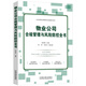 物業(yè)公司合規管理與風(fēng)險防控全書(shū)（企業(yè)高級法律顧問(wèn)實(shí)務(wù)操作系列）