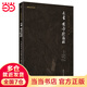 素書(shū)、黃帝陰符經(jīng)（新版）謙學(xué)文庫 全本全注全譯