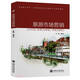 旅游市場(chǎng)營(yíng)銷(xiāo)