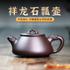 云禪尚陶宜興名家紫砂壺純?nèi)止げ鑹夭杈咛籽b禮盒泡茶壺原礦紫泥祥龍石瓢壺 250cc 祥龍石瓢壺
