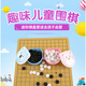 兒童圍棋套裝 初學(xué)者卡通棋盤(pán)棋子 五子棋入門(mén)啟蒙9路13路圍棋盤(pán)