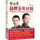 華與華品牌五年計劃（科學(xué)規(guī)劃這五年，跟著華與華做出永續(xù)經(jīng)營的超級品牌！）