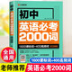 中考初中英語必考2000詞初中英語詞匯大全 七八九年級英語同步單詞手冊 中考英語單詞2000詞 初中通用單詞記背書籍 初中英語必考2000詞【7-9年級】