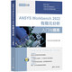 ANSYS Workbench 2022有限元分析入門(mén)與提高（CAD/CAM/CAE入門(mén)與提高系