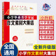 小學(xué)畢業(yè)升學(xué)奪冠作文素材大集結(全新升級版) 68所名校圖書(shū)B(niǎo)