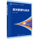 激光原理與技術(shù) 省級(jí)一流課程配套 全國(guó)高校優(yōu)秀課程思政教學(xué)案例一等獎(jiǎng) 專業(yè)核心課程 附視頻資源、考試題庫(kù)、ppt和教案（供授課教師使用）
