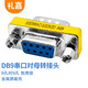 禮嘉（LIJIA）MM-DB9 串口母對母轉(zhuǎn)接頭 DB9母轉(zhuǎn)母轉(zhuǎn)接頭 9孔對9孔 刷卡機(jī) 打印機(jī) RS232設(shè)備轉(zhuǎn)換接頭 可互轉(zhuǎn)