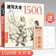 經(jīng)典全集《速寫大全1500例》書線性描人物超級臨摹頂場景對畫配照片建華劉意領(lǐng)繪悟道觀完雪松爭霸美高校