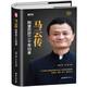 馬云傳 著名財(cái)經(jīng)作家為您揭秘創(chuàng)業(yè)之法財(cái)經(jīng)人物傳記書(shū)籍