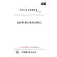 【紙版圖書(shū)/標準】GB/T229-2020金屬材料夏比擺錘沖擊試驗方法 正版
