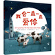 我會(huì )一直一直愛(ài)你 精裝繪本 3-6歲經(jīng)典圖畫(huà)語(yǔ)言故事書(shū)幼兒早教書(shū)籍啟蒙書(shū)漫畫(huà)彩圖版 親子閱讀 睡前圖畫(huà)故事書(shū)繪本 睡前晚安讀本