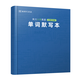 來(lái)川小學(xué)英語(yǔ)單詞默寫本（多版本可選）高效單詞本規(guī)劃記錄表 人教pep版（三年級(jí)起點(diǎn)）