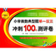 小學(xué)奧數(shù)典型題舉一反三期末沖刺100分（二年級）