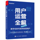 用戶運(yùn)營(yíng)全解：數(shù)字化時(shí)代如何經(jīng)營(yíng)用戶