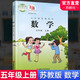 2024秋 小學(xué)數(shù)學(xué)課本5上 蘇教版  數(shù)學(xué)書 官網(wǎng)正版 五年級上冊 現(xiàn)貨 學(xué)生教材 義務(wù)教育教科書 S 江蘇鳳凰教育出版社旗艦店XGS