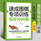 【官方正版】速成圍棋專(zhuān)項訓練 死活1000題 1段篇 王存著(zhù) 圍棋教程 段位篇 兒童圍棋 圍棋書(shū)籍 圍棋入門(mén)書(shū)籍 圍棋入門(mén) 圍棋死活題 圍棋教材 培訓班