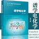譜學(xué)電化學(xué) 田中群 電化學(xué)叢書 拉曼光譜 紅外光譜 非線性光學(xué) 質(zhì)譜 掃描探針顯微 電化學(xué) 量子化學(xué)理論 化學(xué)工業(yè)出版社