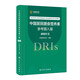 【自營現(xiàn)貨】中國居民膳食營養(yǎng)素參考攝入量（2023版）營養(yǎng)與食品安全 膳食指南參考書 人民衛(wèi)生出版社