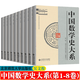 中國數學(xué)史大系 第1-8卷10冊 吳文俊 上古到西漢 清中期到清末 北京師范大學(xué)出版社 數學(xué)歷史文化 中國古代數學(xué)史 中國數學(xué)史