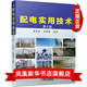 配電實(shí)用技術(shù) 第4版自動(dòng)化設(shè)計(jì) 電氣計(jì)算 低壓 高壓電器 經(jīng)驗(yàn)總結(jié) 電工培訓(xùn) 參考 配電技術(shù) 電氣計(jì)算 低壓電器 高壓電器