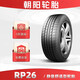 朝陽輪胎 舒適靜音型轎車汽車輪胎 RP26系列 包安裝 205/55R16  RP26