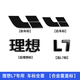 淘宿理想L9L8L7L6黑武士車標(biāo)黑化套件黑標(biāo)車貼汽車用品改裝專用配件 理想L7【覆蓋款】鋁合金亮黑4件套