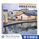 【官方旗艦店】水粉風(fēng)景寫生技法/楊健健著 水彩畫教程書 水彩基礎(chǔ)入門教材書籍 水粉畫技法教材書 學(xué)畫畫書