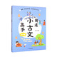 我是小古文高手 進(jìn)階卷 讓孩子輕松愛(ài)上古文 小學(xué)背誦 傳承經(jīng)典傳統文化