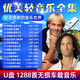 休閑放松心情輕音樂純音樂咖啡廳背景古典鋼琴古箏薩克斯高無損音質(zhì)mp3音頻車載影音U盤電視音響通用 1288首無損音質(zhì)MP3音頻U盤
