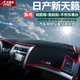 適用于日產(chǎn)勁客新陽(yáng)光奇駿天籟驪威軒逸騏達樓蘭藍鳥(niǎo)途達汽車(chē)中控儀表臺避光墊遮陽(yáng)檔防曬隔熱墊防塵防滑墊 13-19款日產(chǎn)天籟-紅邊帶標儀表臺避光墊 改裝專(zhuān)用中控臺反光墊防護墊汽車(chē)用品內飾配件功能小件
