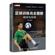 足球訓練完全圖解傳球與控球修訂版 足球教練訓練方法書(shū)籍