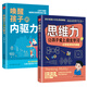 喚醒孩子的內(nèi)驅(qū)力和思維力 讓孩子愛上自主學(xué)習(xí)（套裝2冊）（逃媽  梅拾瓔）